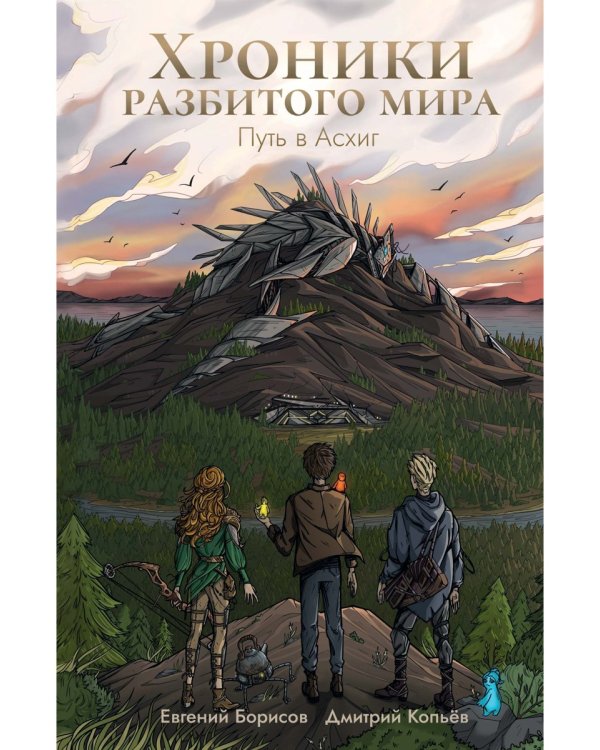 Хроники разбитого мира. Путь в Асхиг