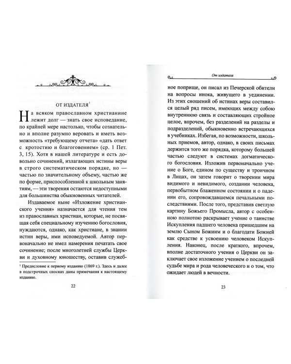 Чтобы не оскудела вера твоя. Изложение христианского учения Православной Церкви в письмах, извлеченное из творений святых отцов
