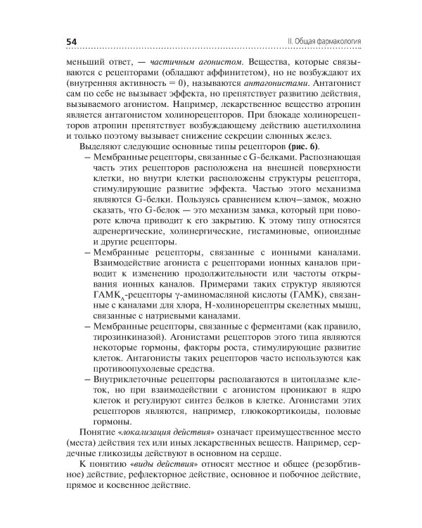 Фармакология: Учебник. 2-е изд., перераб. и доп