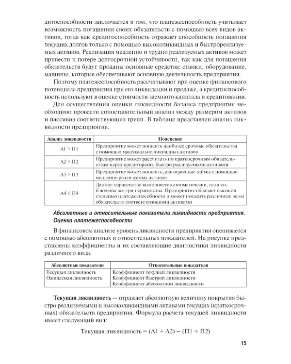Финансовый анализ предприятия с помощью коэффициентов и моделей: Учебное пособие