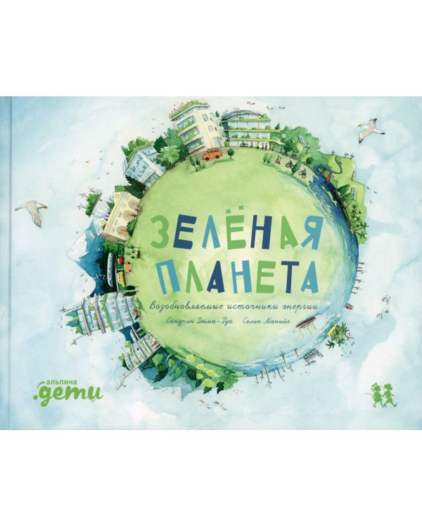 Зеленая планета. Возобновляемые источники энергии