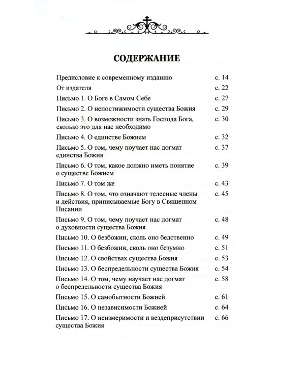Чтобы не оскудела вера твоя. Изложение христианского учения Православной Церкви в письмах, извлеченное из творений святых отцов