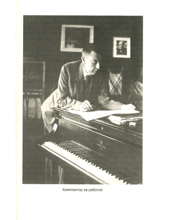 Сергей Рахманинов. Судьба русского гения