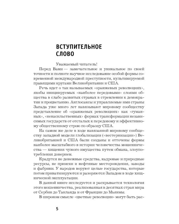 Горький привкус "цветных революций": сборник
