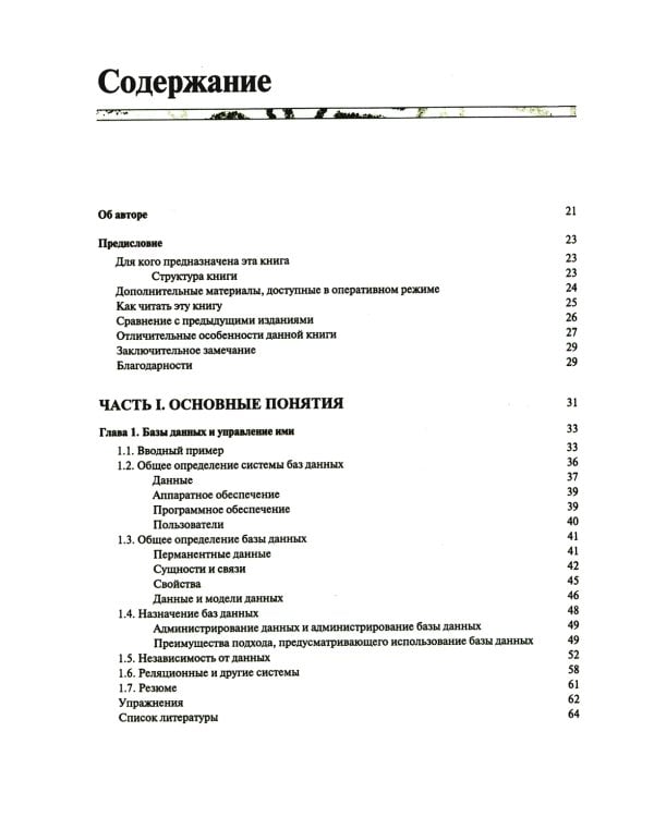Введение в системы баз данных. В 2 т. Т. 1