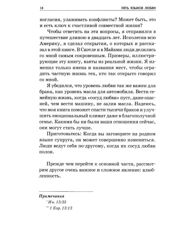 Пять языков любви: Как выразить любовь вашему спутнику. 36-е изд