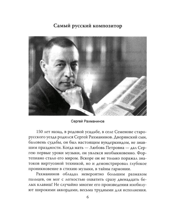 Сергей Рахманинов. Судьба русского гения