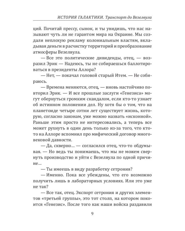 История Галактики. Транспорт до Везелвула