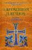 О временном и вечном. Беседы с молодежью