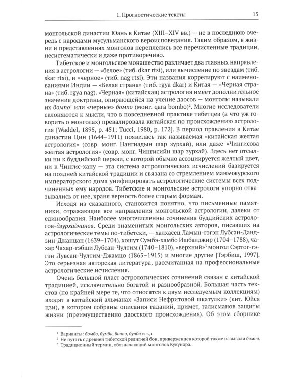 Жизнь, отраженная в текстах: ародная магия монголов (конец XVI - начало ХХ в.). Приметы, сонники, гадательные книги, обереги, заклинания, моления