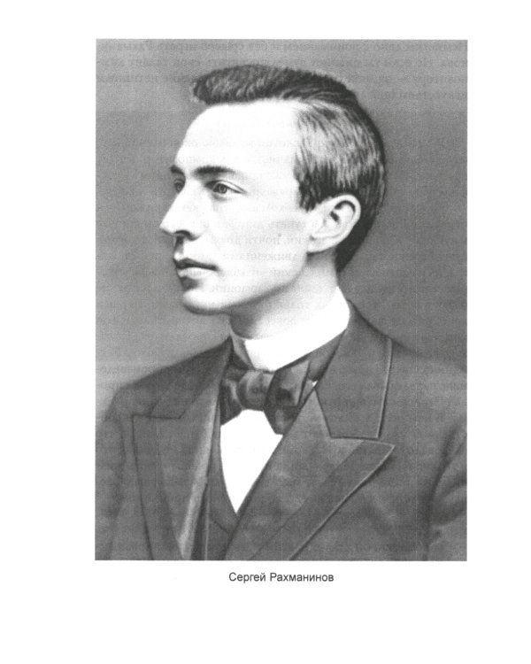 Сергей Рахманинов. Судьба русского гения