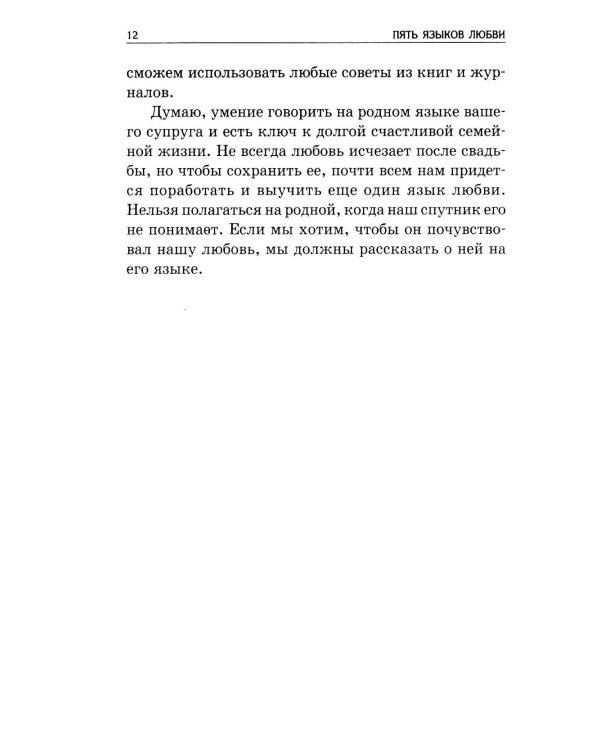 Пять языков любви: Как выразить любовь вашему спутнику. 36-е изд