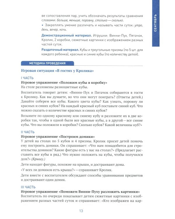 Формирование элементарных математических представлений. Конспекты для занятий с детьми 4-5 лет. 2-е изд., испр.и доп