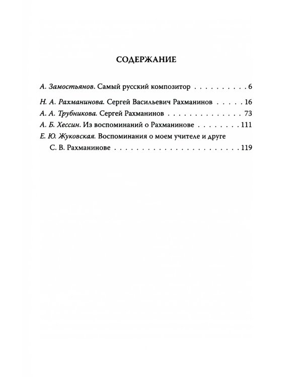 Сергей Рахманинов. Судьба русского гения