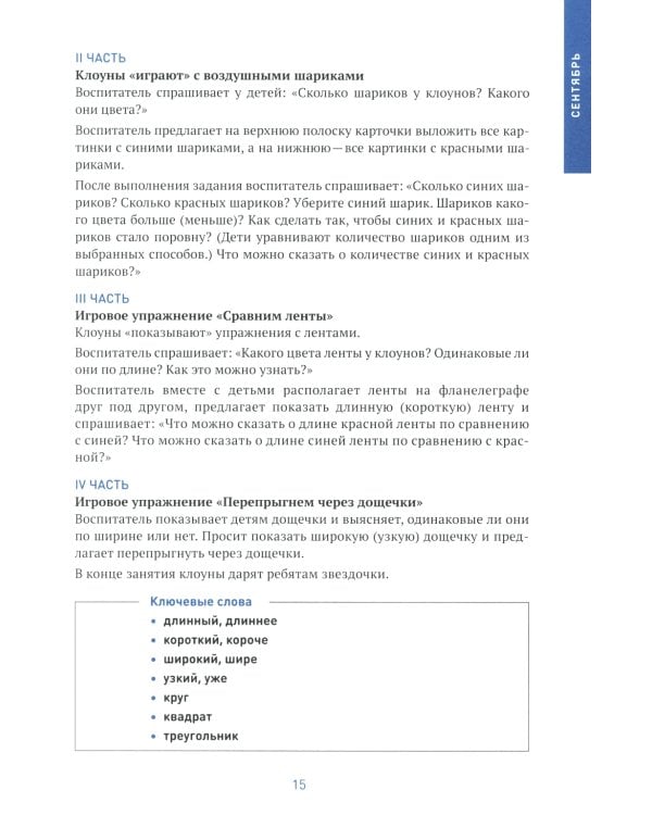 Формирование элементарных математических представлений. Конспекты для занятий с детьми 4-5 лет. 2-е изд., испр.и доп