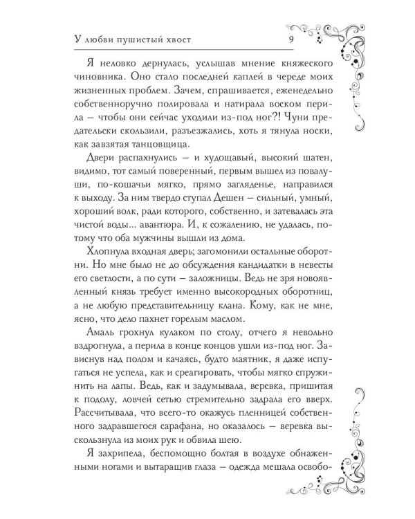 У любви пушистый хвост, или В погоне за счастьем