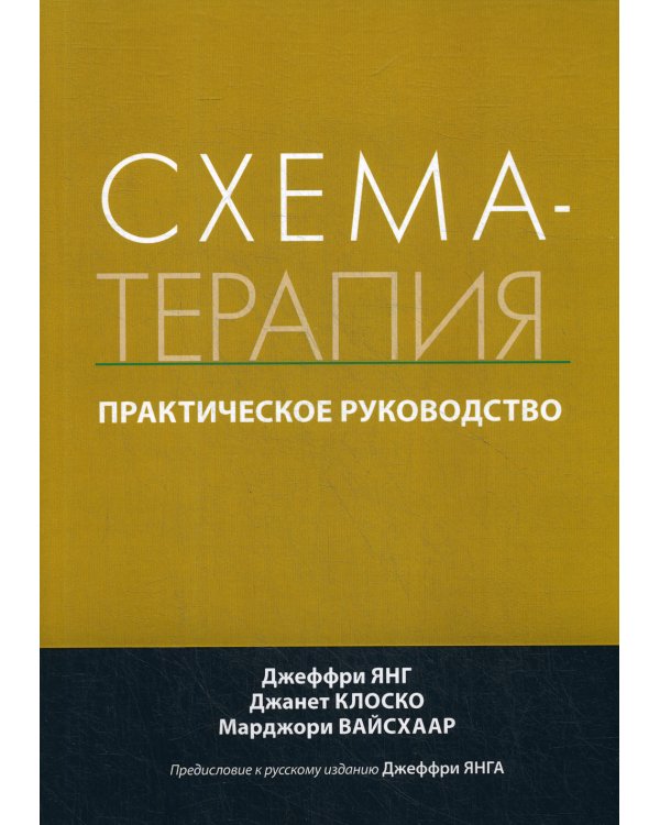 Схема-терапия. Практическое руководство