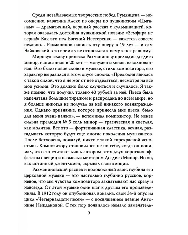 Сергей Рахманинов. Судьба русского гения