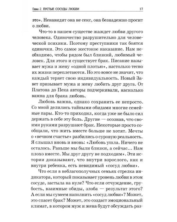 Пять языков любви: Как выразить любовь вашему спутнику. 36-е изд