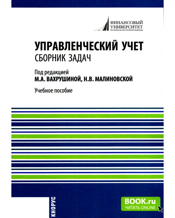 Управленческий учет: сборник задач: Учебное пособие. 2-е изд., испр