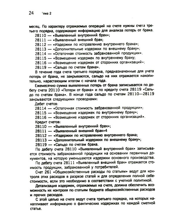 Управленческий учет: сборник задач: Учебное пособие. 2-е изд., испр