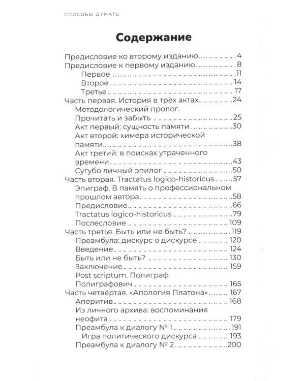 Способы думать. История и общество, дискурс и концепт