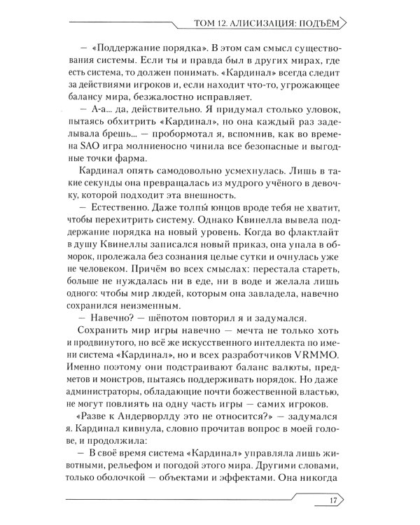 Sword Art Online. Т. 12: Алисизация. Подъем. 2-е изд., испр