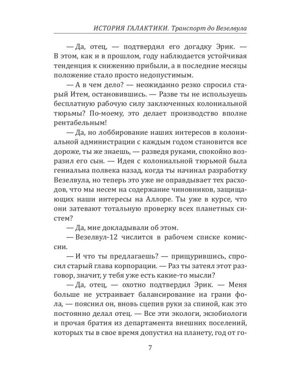 История Галактики. Транспорт до Везелвула