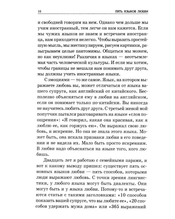 Пять языков любви: Как выразить любовь вашему спутнику. 36-е изд