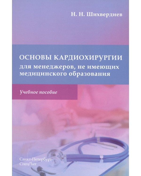 Методика обследования кардиохирургического больного перед операцией на сердце; Основы кардиохирургии для менеджеров, не имеющих медиц-го образ-я(комп)