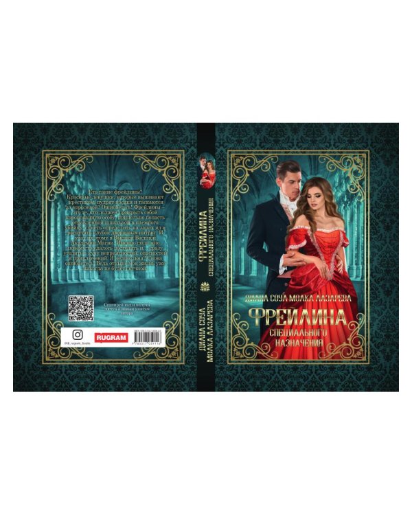 Фрейлина специального назначения