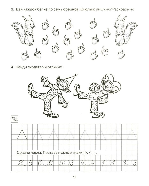 Формирование элементарных математических представлений у дошкольников 5-6 лет. Рабочая тетрадь 2-го года обучения