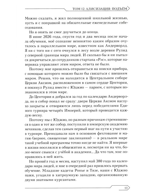 Sword Art Online. Т. 12: Алисизация. Подъем. 2-е изд., испр