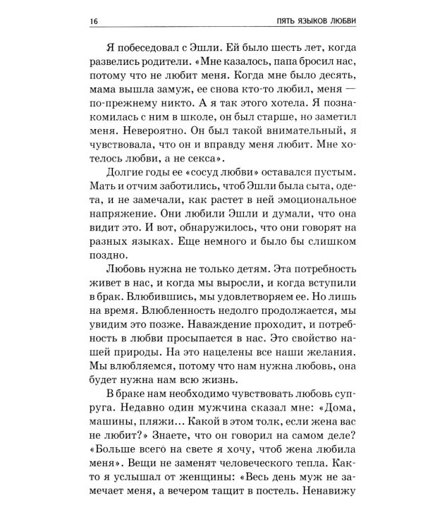 Пять языков любви: Как выразить любовь вашему спутнику. 36-е изд