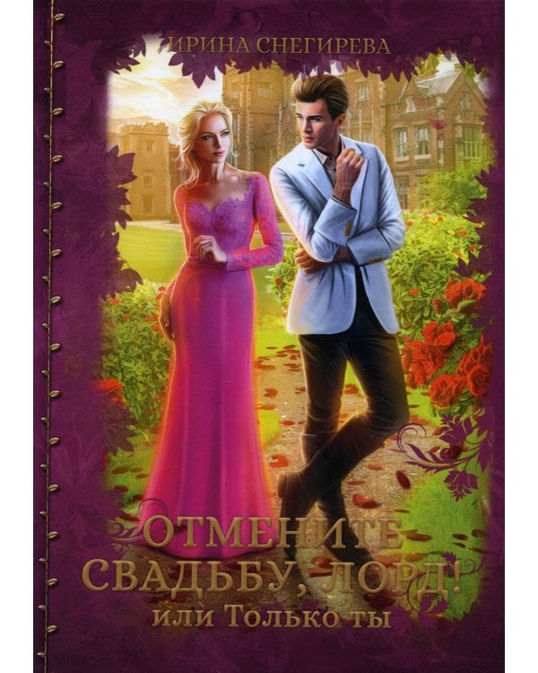 Отмените свадьбу, лорд или Только ты