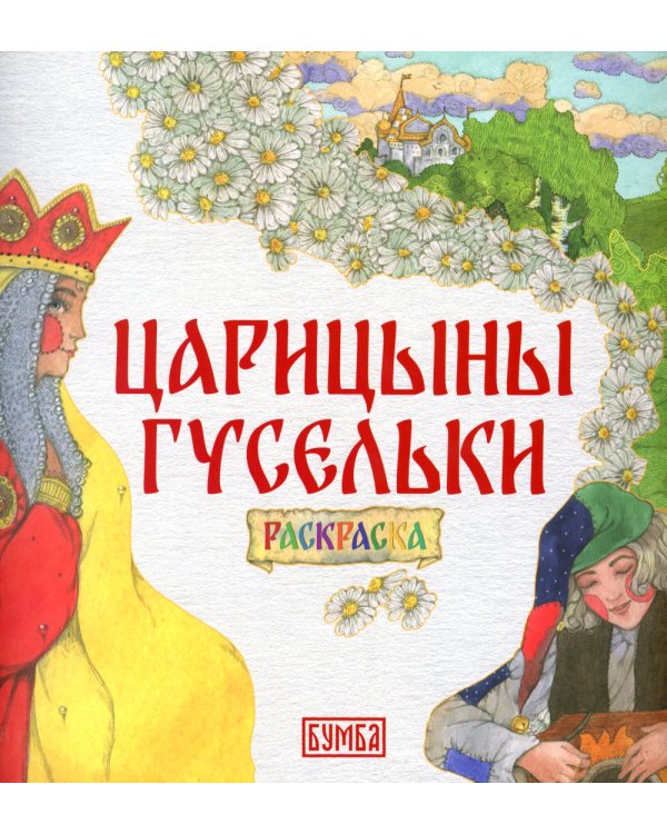 Царицыны гусельки: раскраска