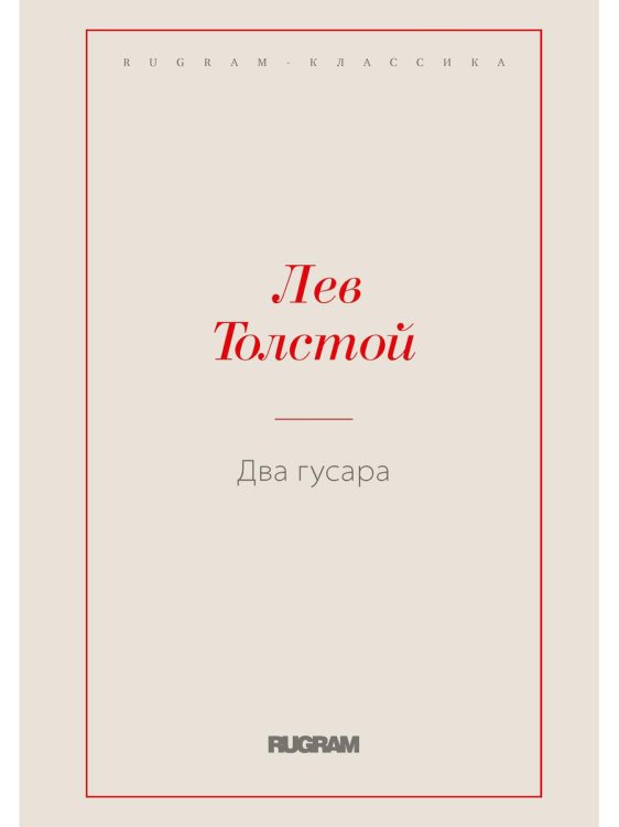 Два гусара