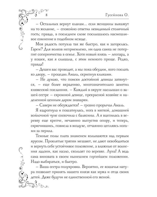 У любви пушистый хвост, или В погоне за счастьем