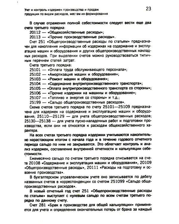 Управленческий учет: сборник задач: Учебное пособие. 2-е изд., испр