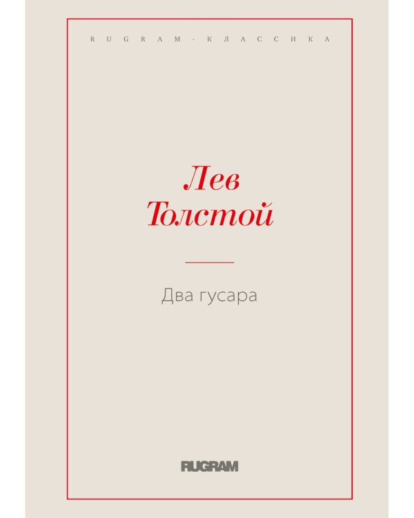 Два гусара