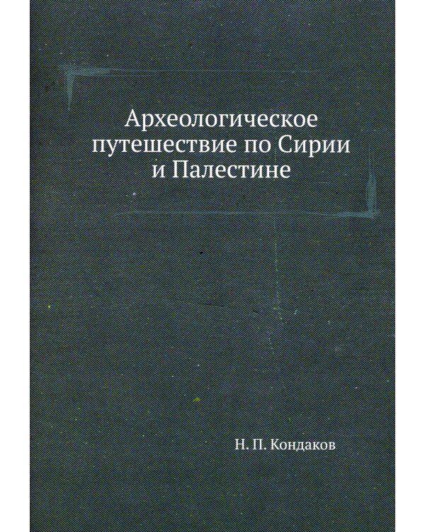 Археологическое путешествие по Сирии и Палестине
