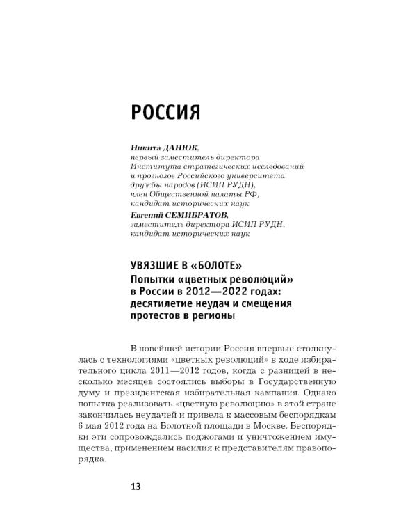 Горький привкус "цветных революций": сборник