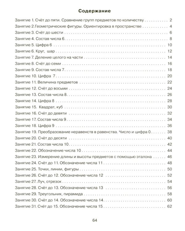 Формирование элементарных математических представлений у дошкольников 5-6 лет. Рабочая тетрадь 2-го года обучения