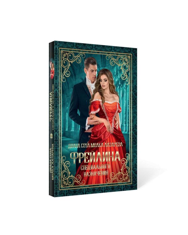 Фрейлина специального назначения