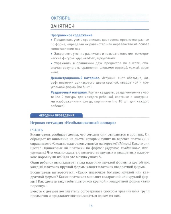 Формирование элементарных математических представлений. Конспекты для занятий с детьми 4-5 лет. 2-е изд., испр.и доп
