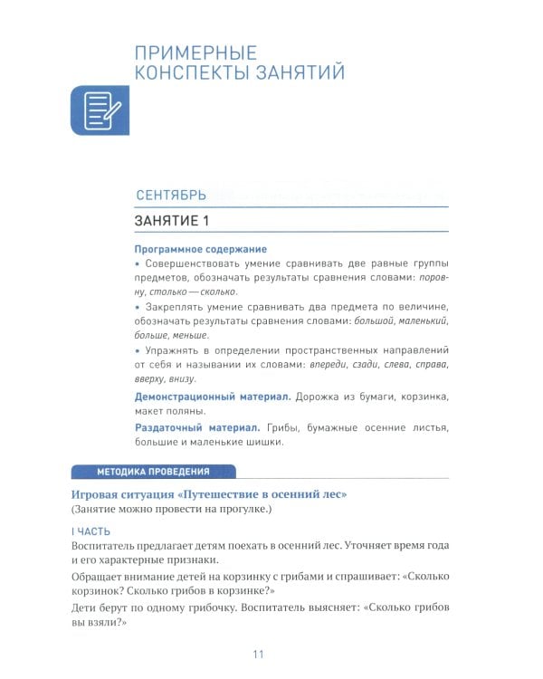 Формирование элементарных математических представлений. Конспекты для занятий с детьми 4-5 лет. 2-е изд., испр.и доп