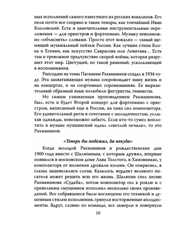 Сергей Рахманинов. Судьба русского гения