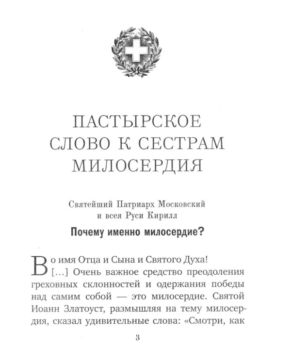 В помощь сестре милосердия
