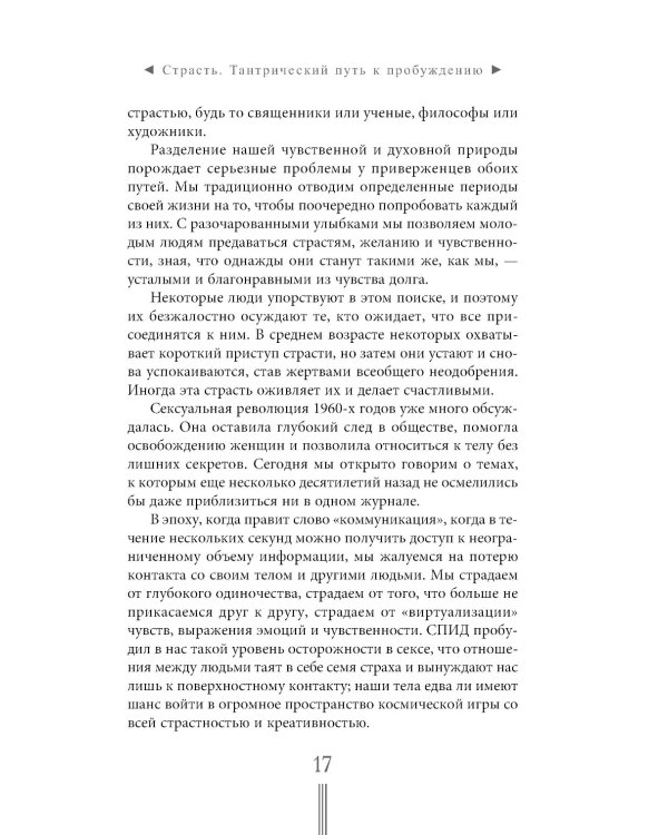 Страсть. Тантрический путь к пробуждению