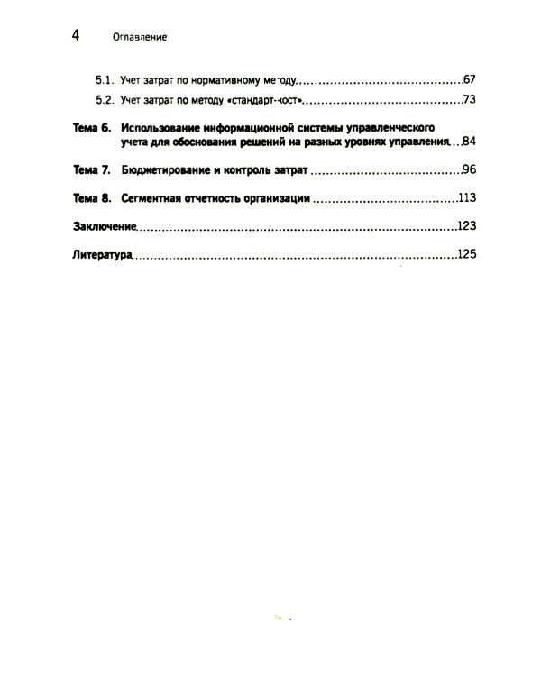 Управленческий учет: сборник задач: Учебное пособие. 2-е изд., испр
